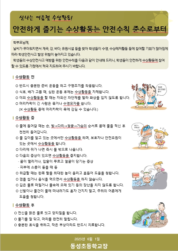 가정통신문(수상안전사고예방)