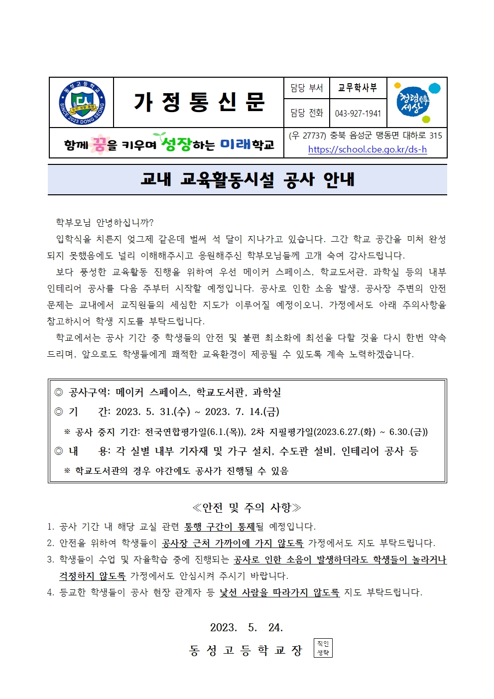 공사로 인한 안전생활 안내 가정통신문001