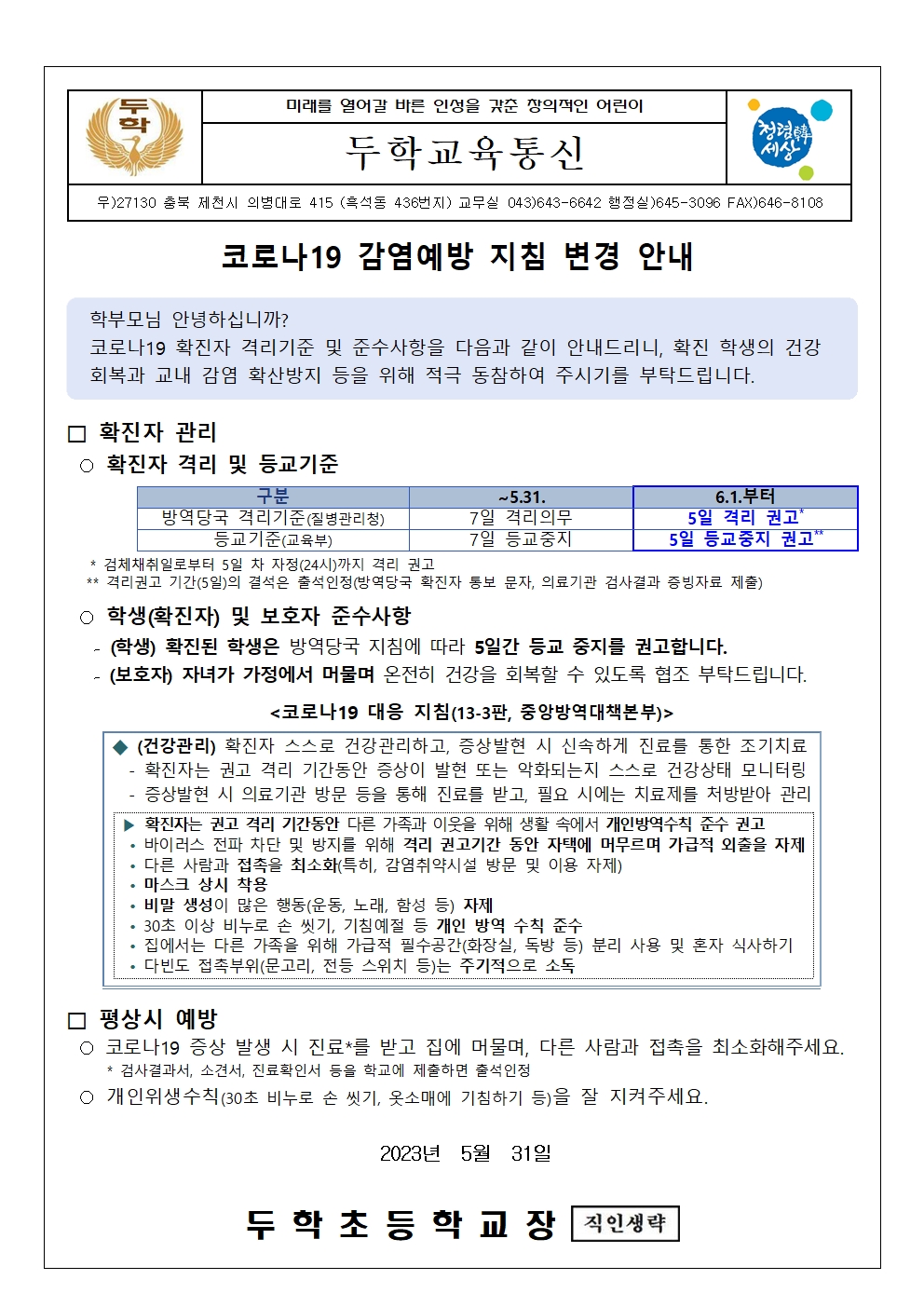 코로나19 감염예방 지침 변경 안내문001