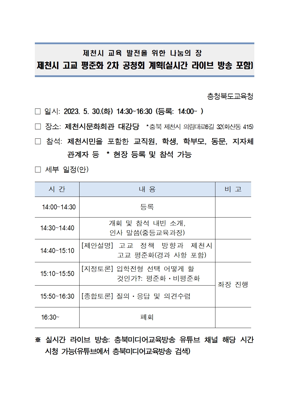 제천시 고교 평준화 2차 공청회 계획(실시간라이브방송포함)001