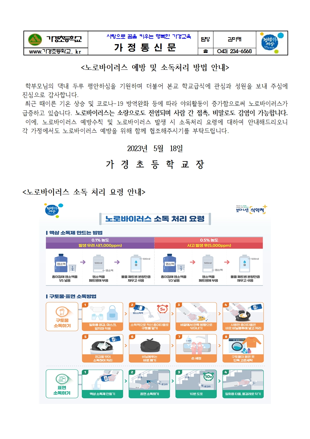 노로바이러스 예방 및 소독처리 방법 안내 가정통신문001