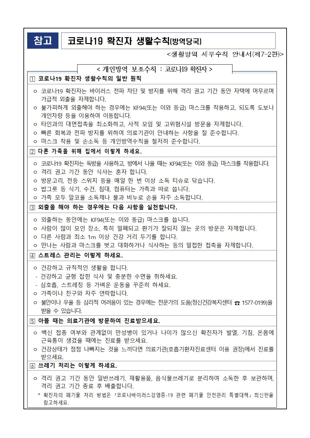 코로나19 감염병 대응 지침 적용 안내문002