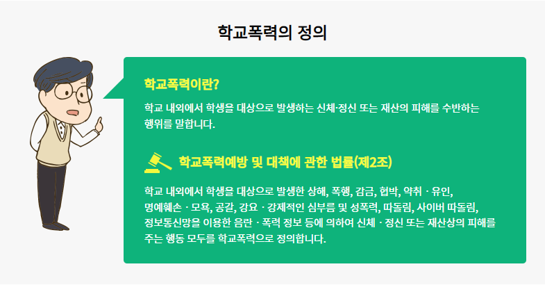 학교폭력의 정의