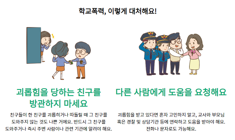 학교폭력 대처방안1