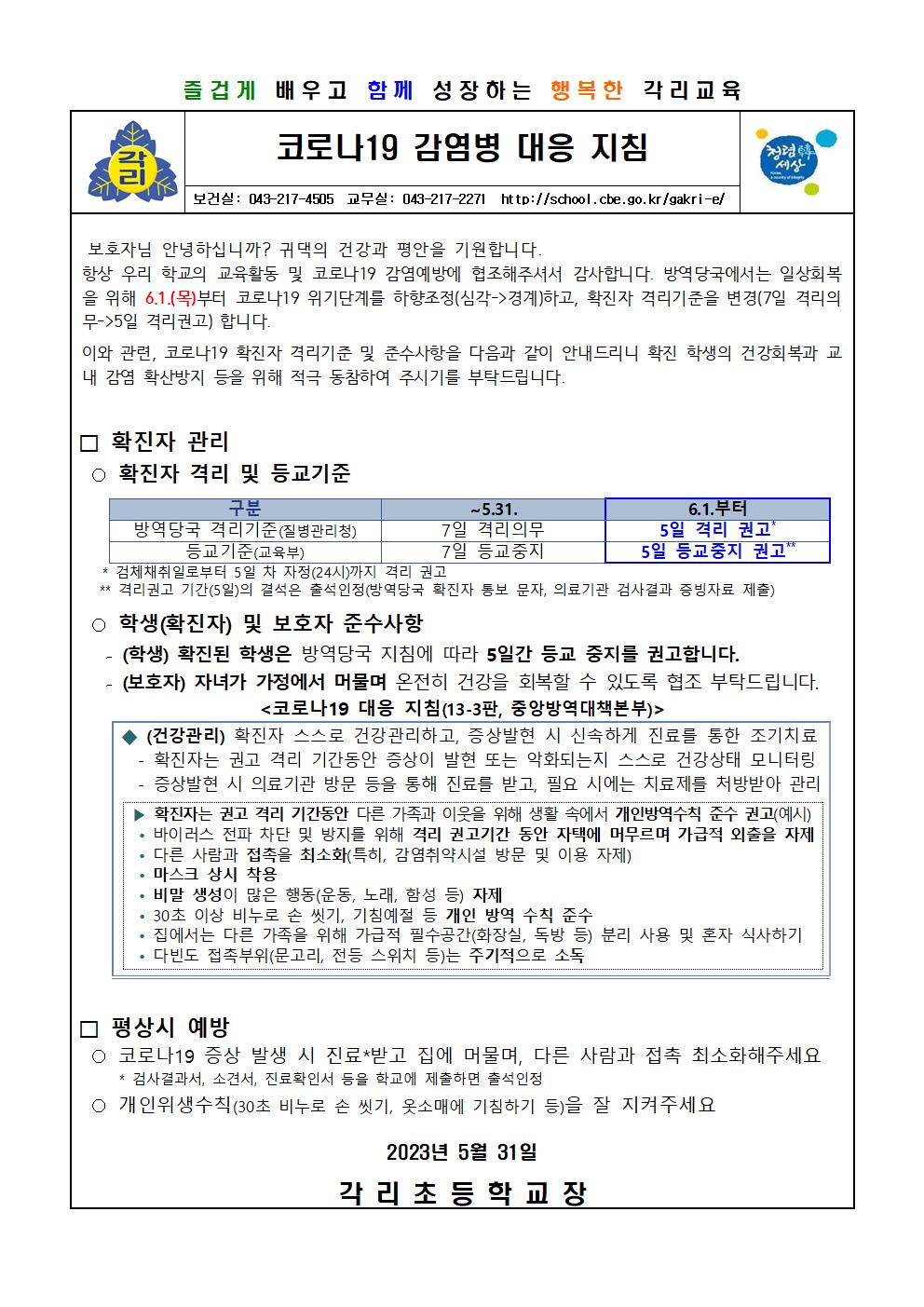 코로나19 감염병 대응 지침 적용 안내문001