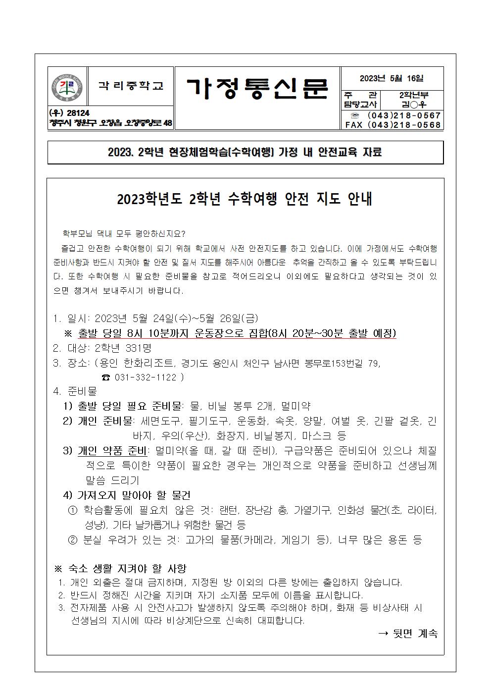2023. 2학년 수학여행 가정 내 안전 교육 가정통신문001