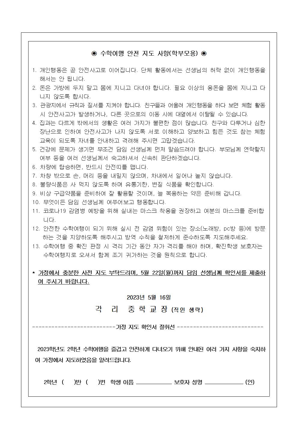 2023. 2학년 수학여행 가정 내 안전 교육 가정통신문002