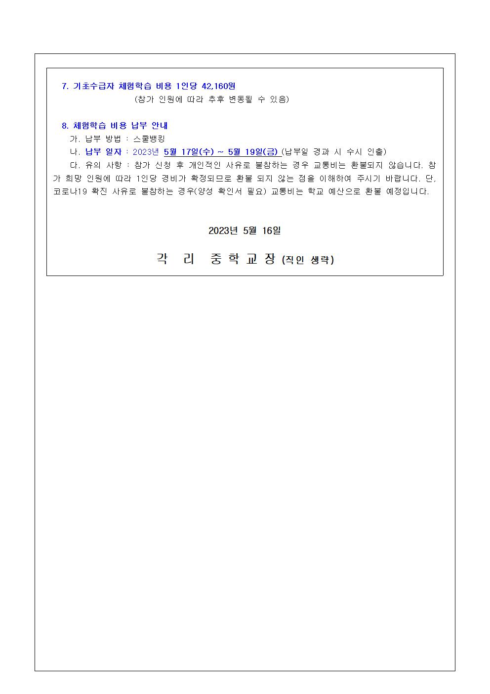2023. 2학년 수학여행 안내(현장체험학습 비용 납부) 가정통신문002