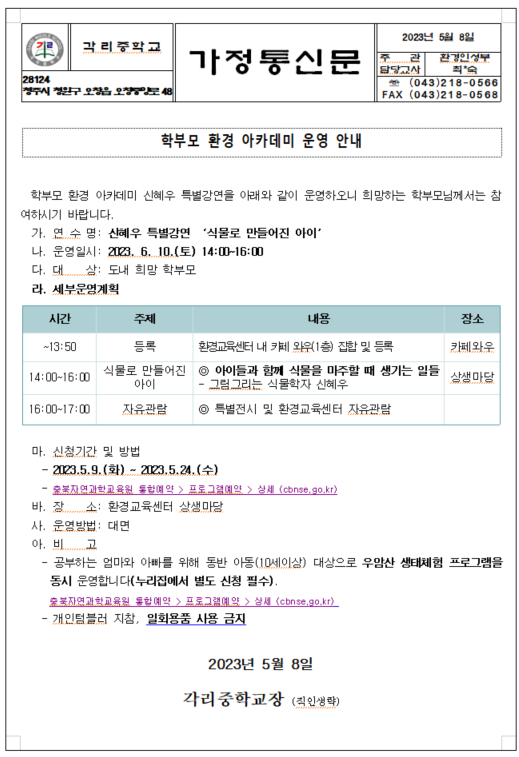 학부모 환경 아카데미 운영 안내