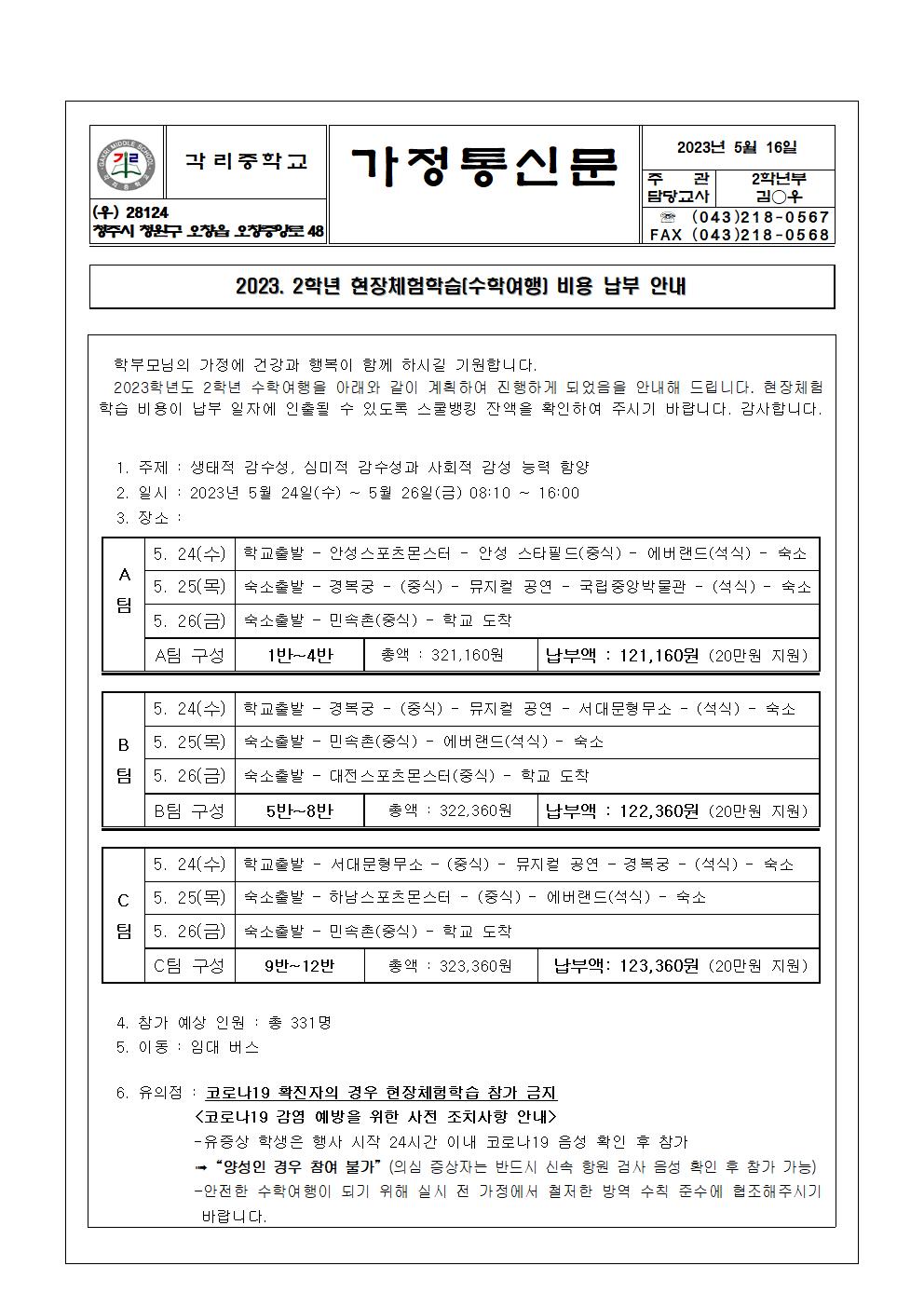 2023. 2학년 수학여행 안내(현장체험학습 비용 납부) 가정통신문001
