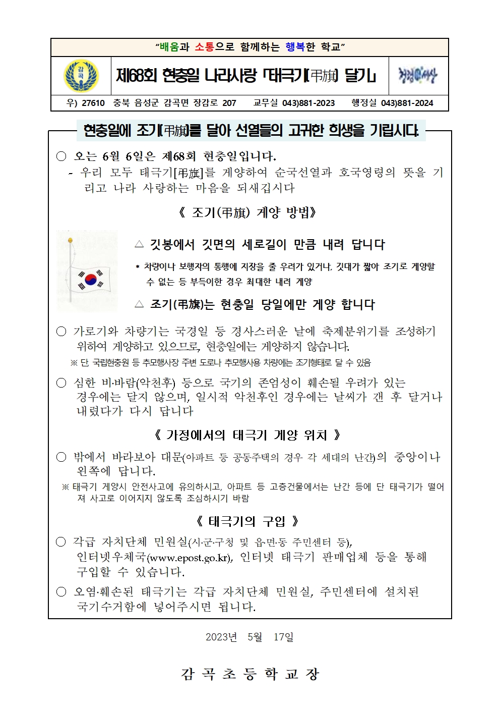 제68회 현충일 나라사랑 태극기 달기 가정통신문001