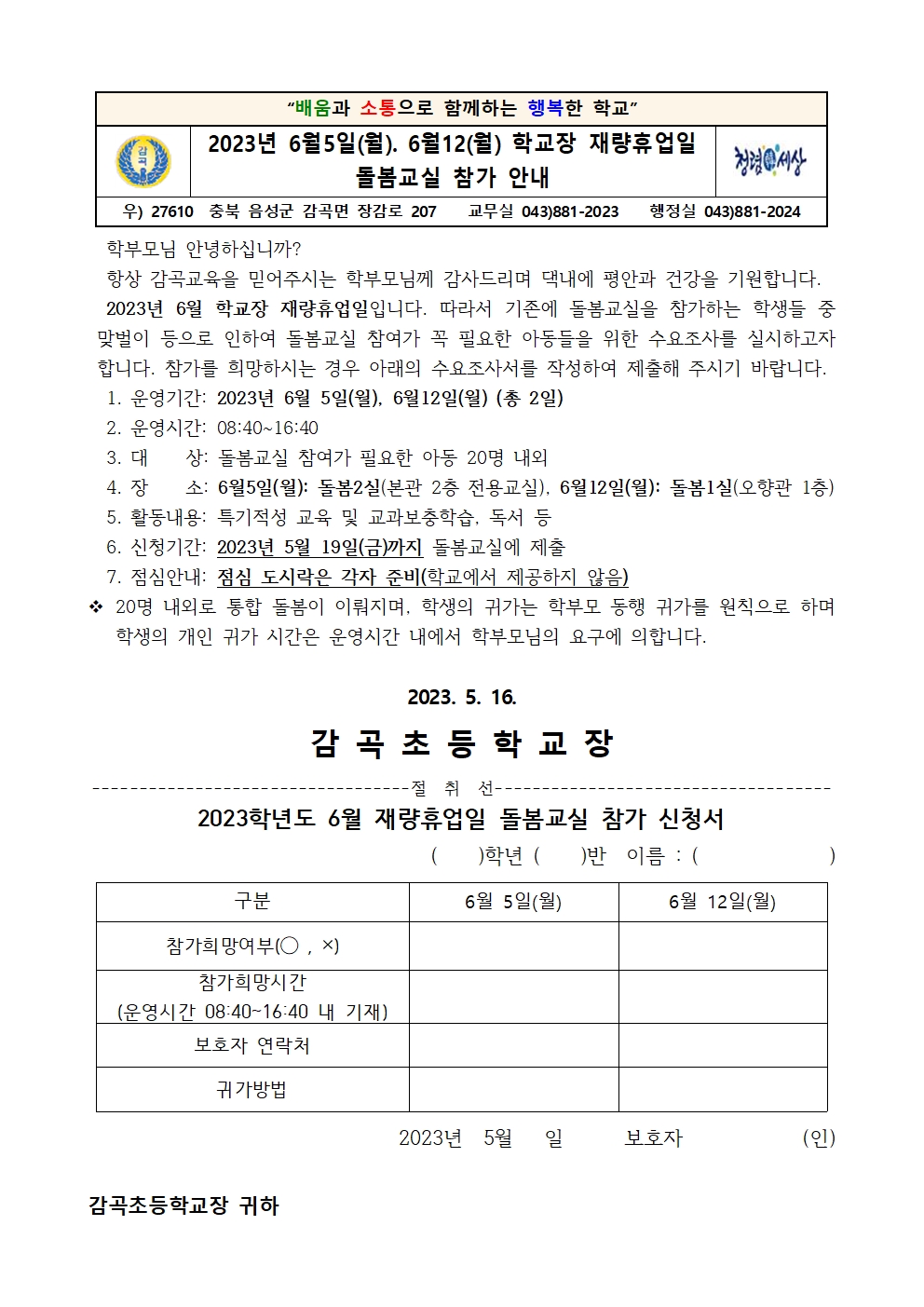 2023년 6월 재량휴업일 초등돌봄교실 참가 수요조사 가정통신문001