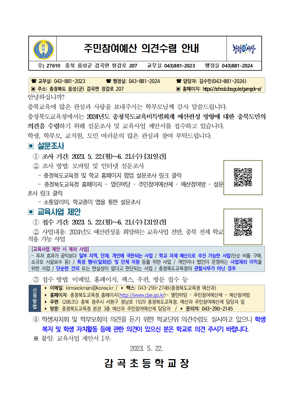 주민참여예산 의견수렴 안내001