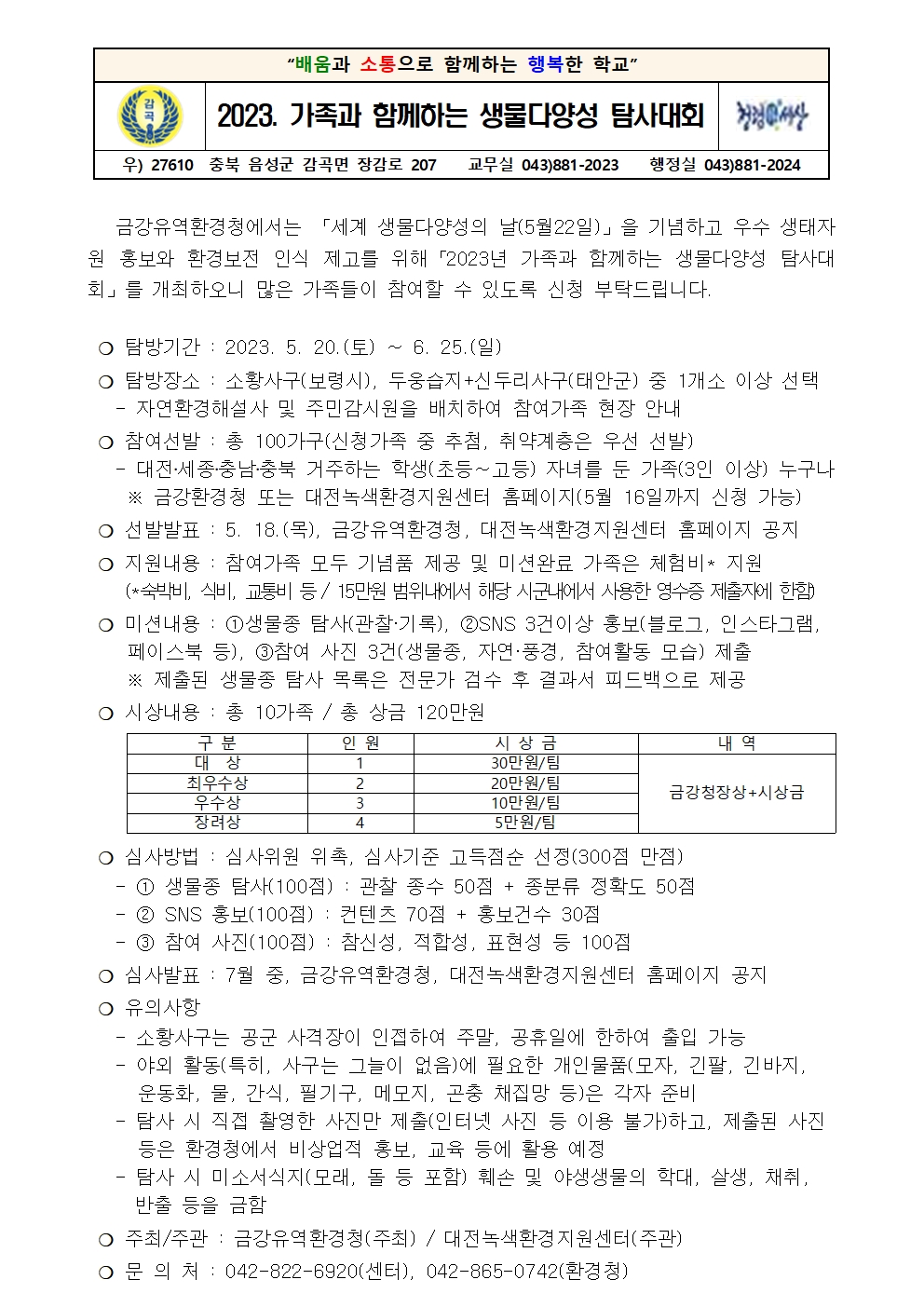 2023. 가족과 함께하는 생물다양성 탐사대회 안내장001