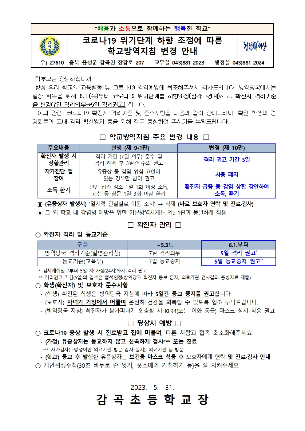 코로나19 위기단계 하향 조정에 따른 방역지침 변경 안내 가정통신문001