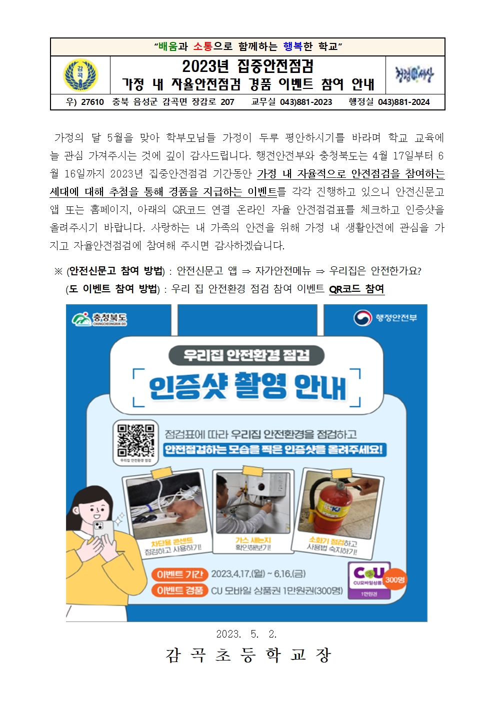 2023. 가정 내 자율안전점검 경품 이벤트 참여 안내장001