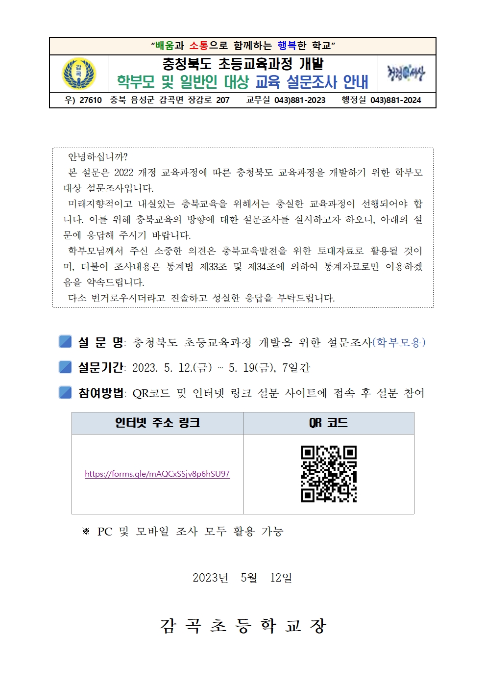 충북 초등교육과정 개발 학부모 및 일반인 대상 교육 설문조사 안내장001