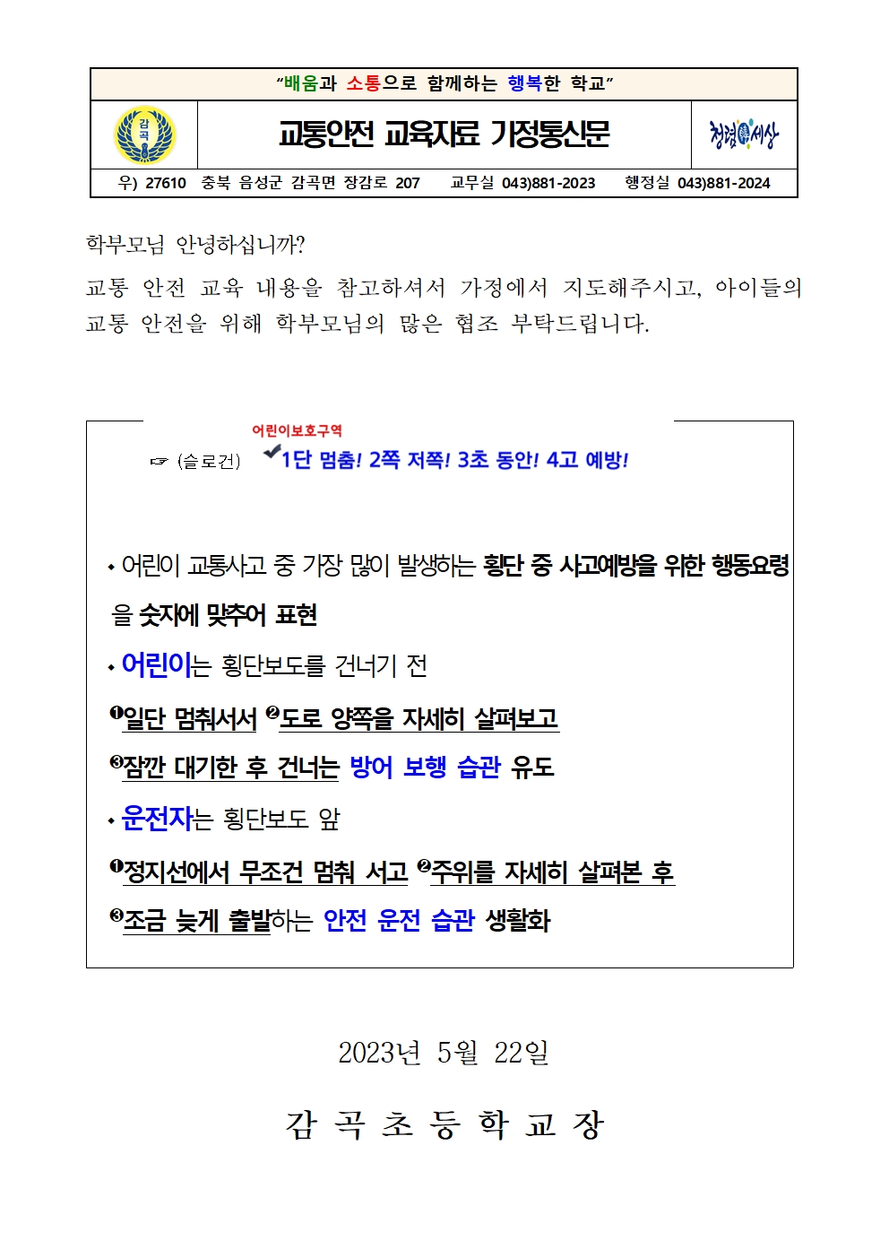 교통 안전 교육자료 가정통신문001