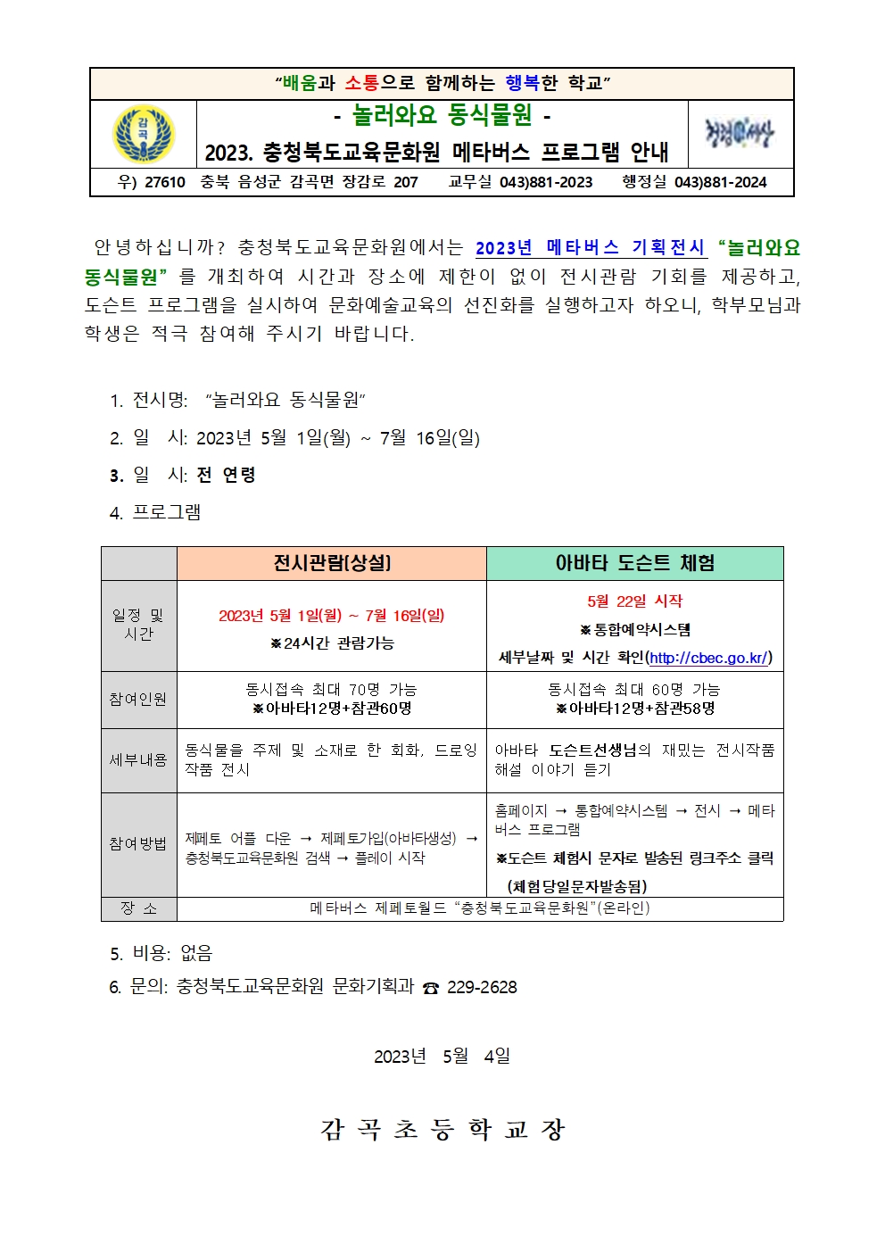 2023. 충북교육문화원 메타버스 프로그램 안내장001