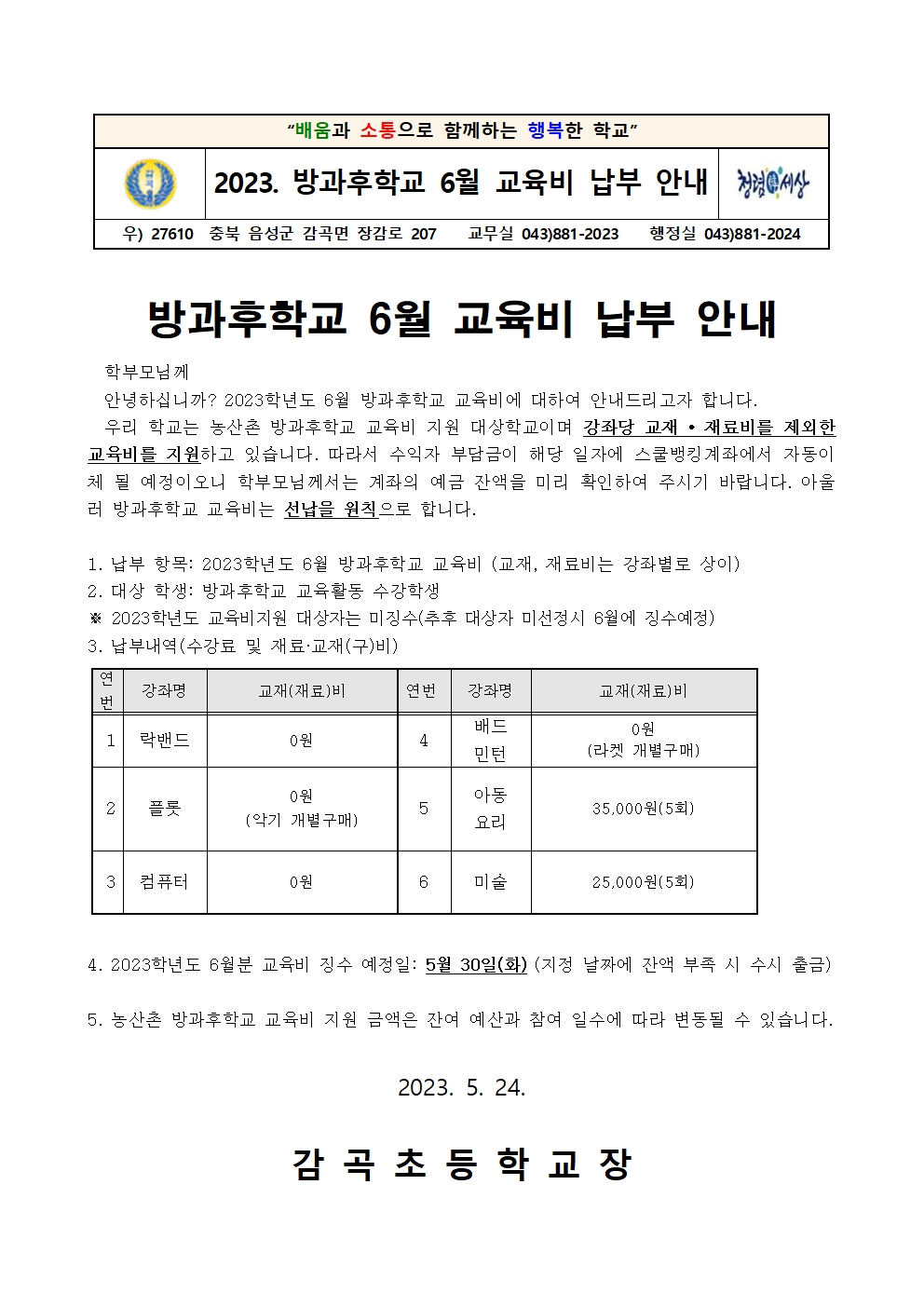 2023학년도 방과후학교 6월 교육비 납부 안내장001