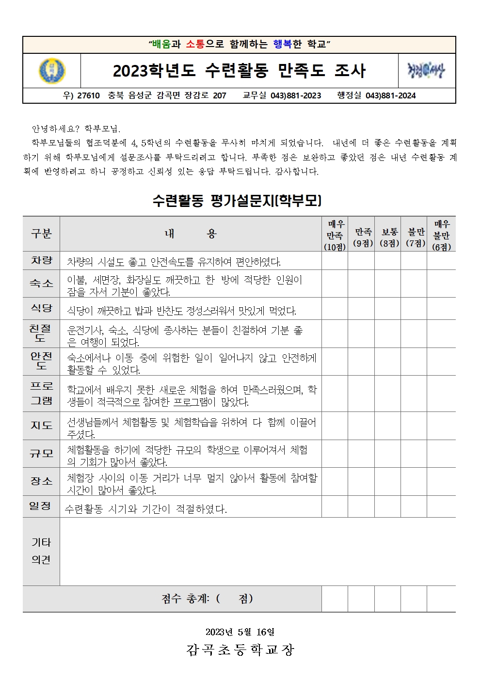 수련활동 만족도 조사 가정통신문001