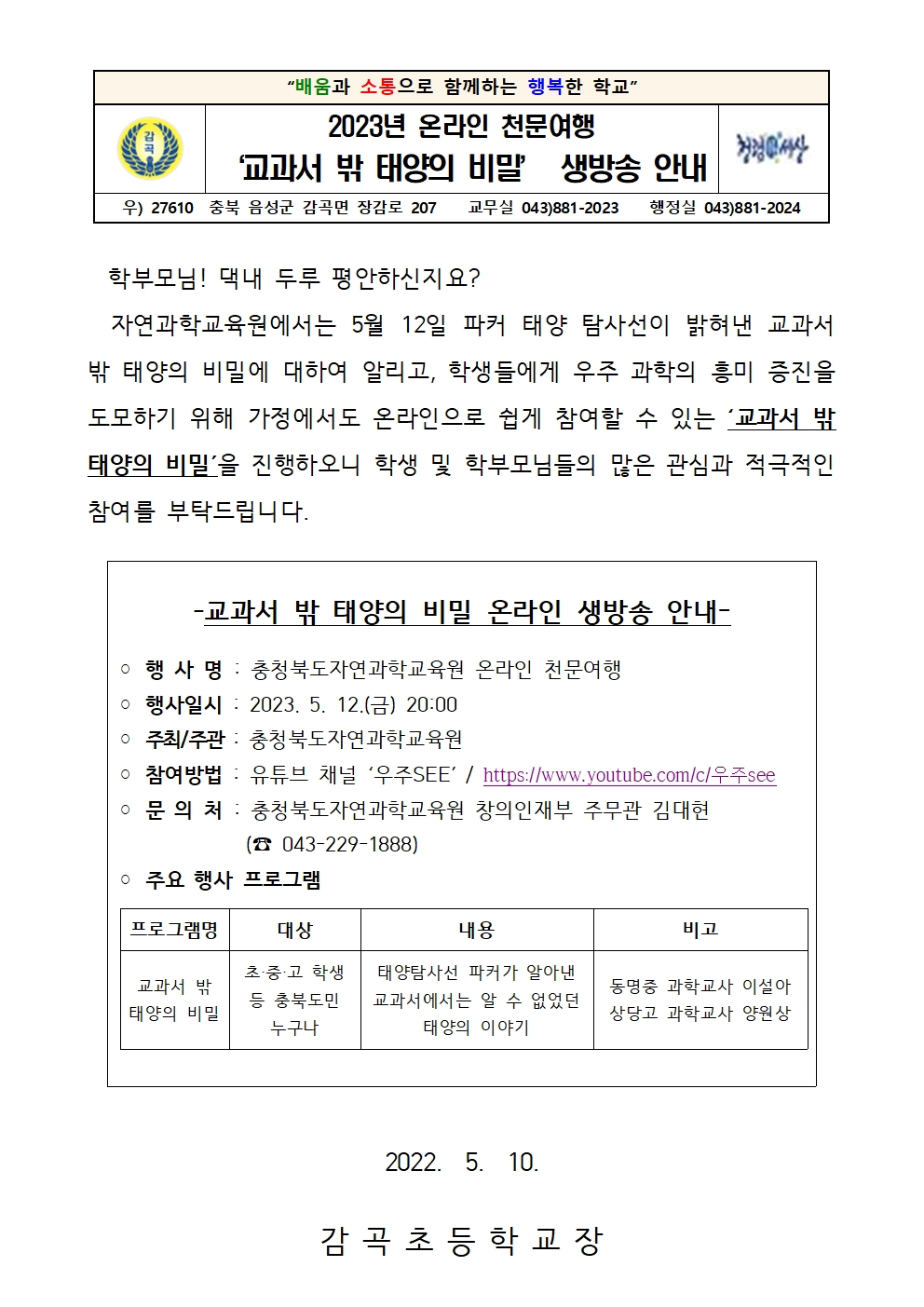 2023. 온라인 천문여행 교과서 밖 태양의 비밀 생방송 안내장001