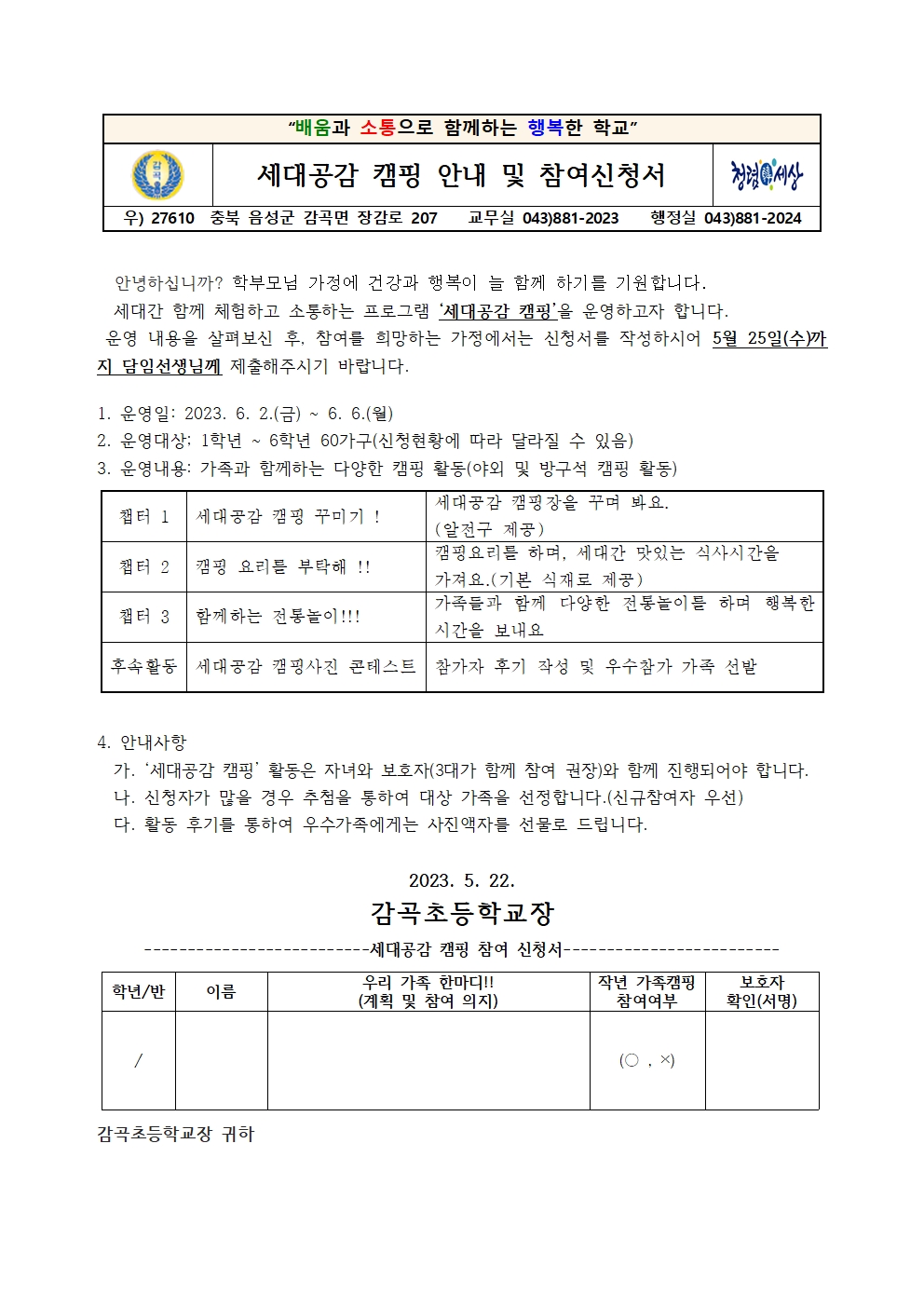 2023. 세대공감캠핑 안내 가정통신문001