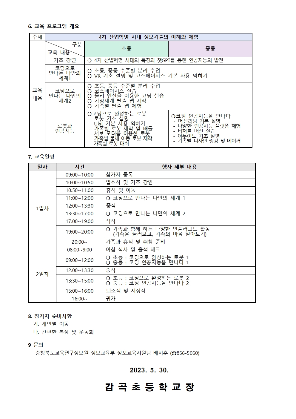 2023. 가족과 함께 하는 코딩 캠프 가정통신문002