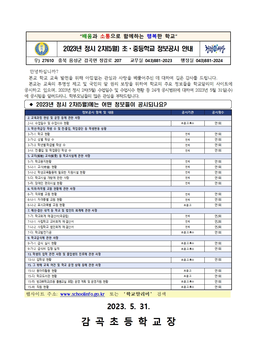 2023년 정시 2차(5월) 초ㆍ중등학교 정보공시 안내 가정통신문001