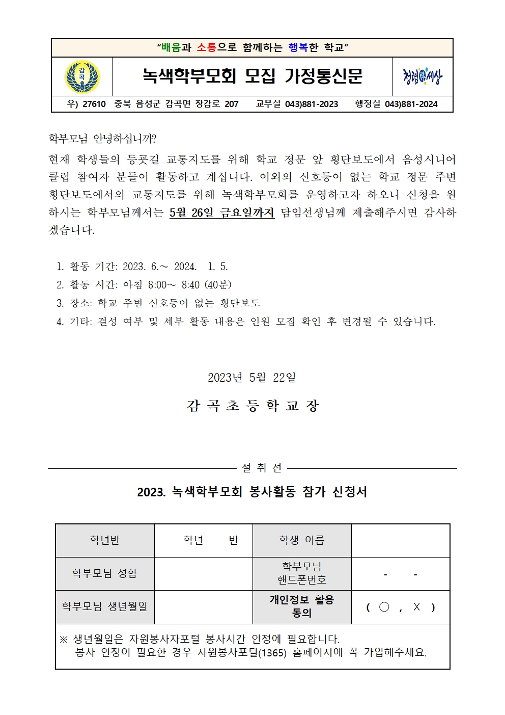 녹색학부모회 가정통신문001