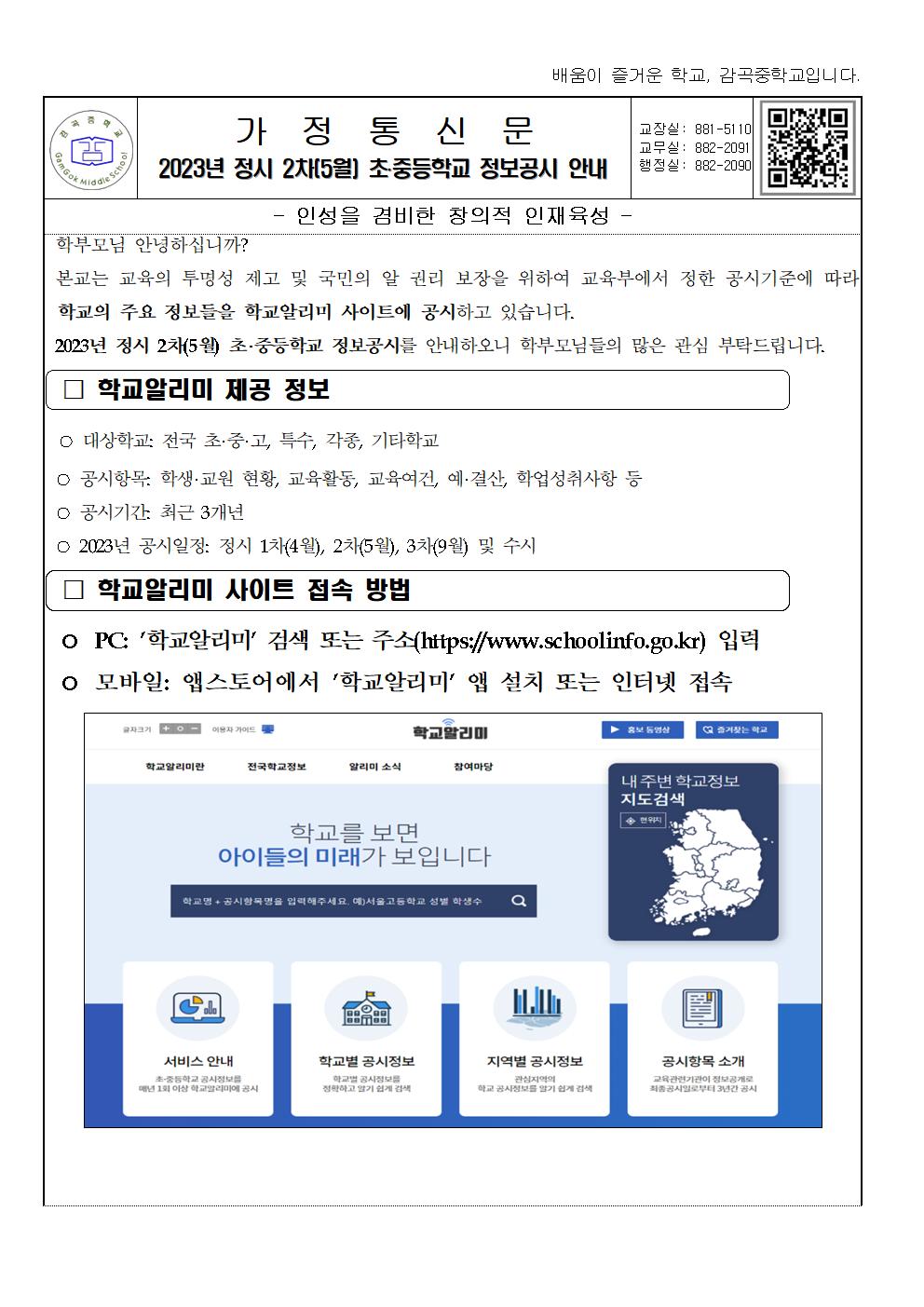 가정통신문(2023. 정시2차 정보공시 안내)001