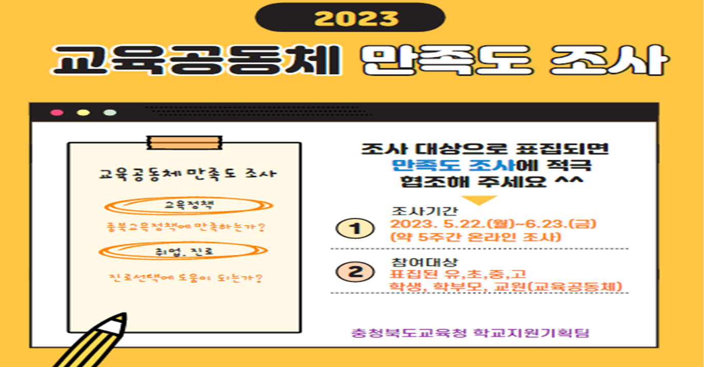 2023교육공동체 만족도 조사