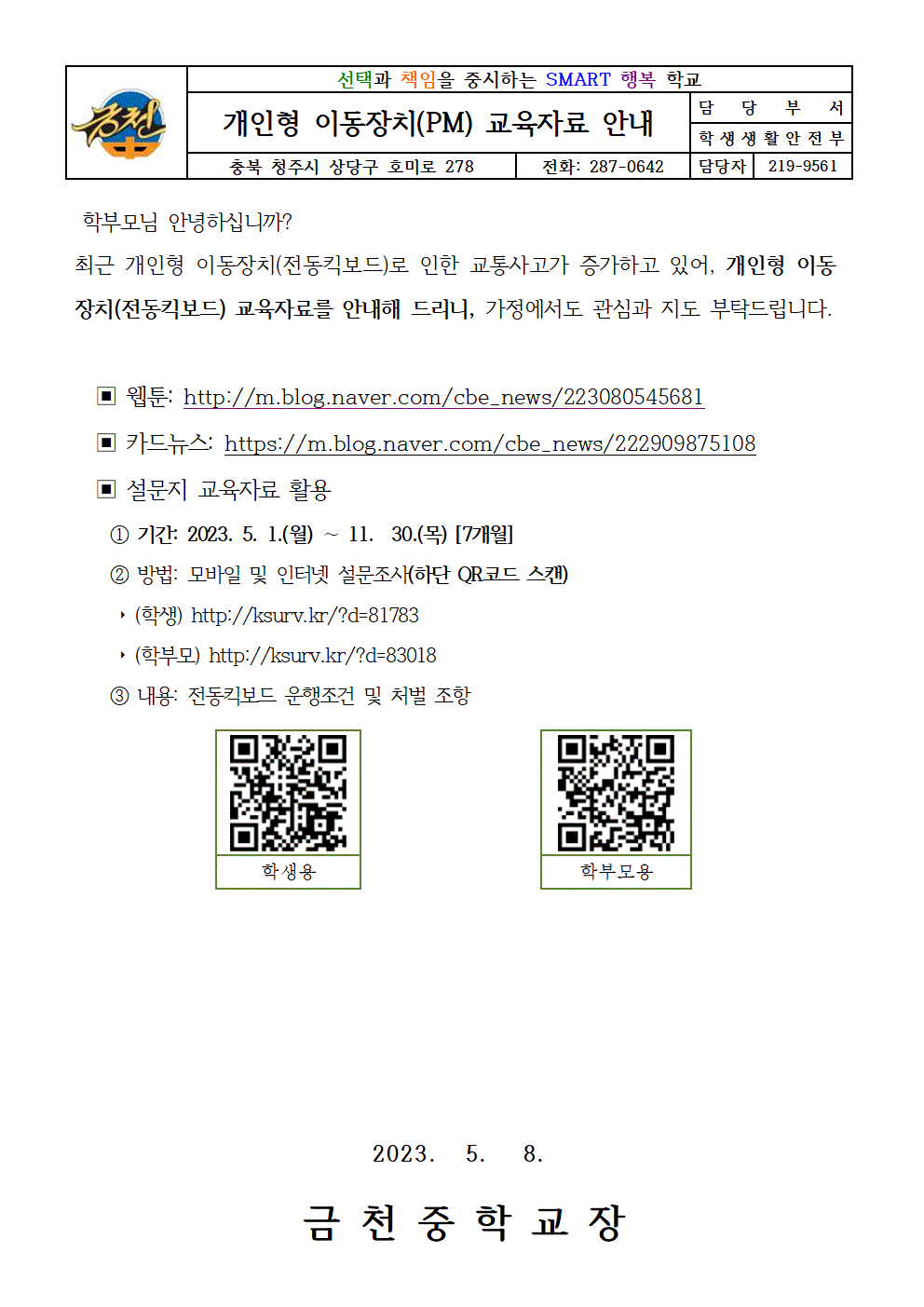 개인형이동장치 안전교육 가정통신문001