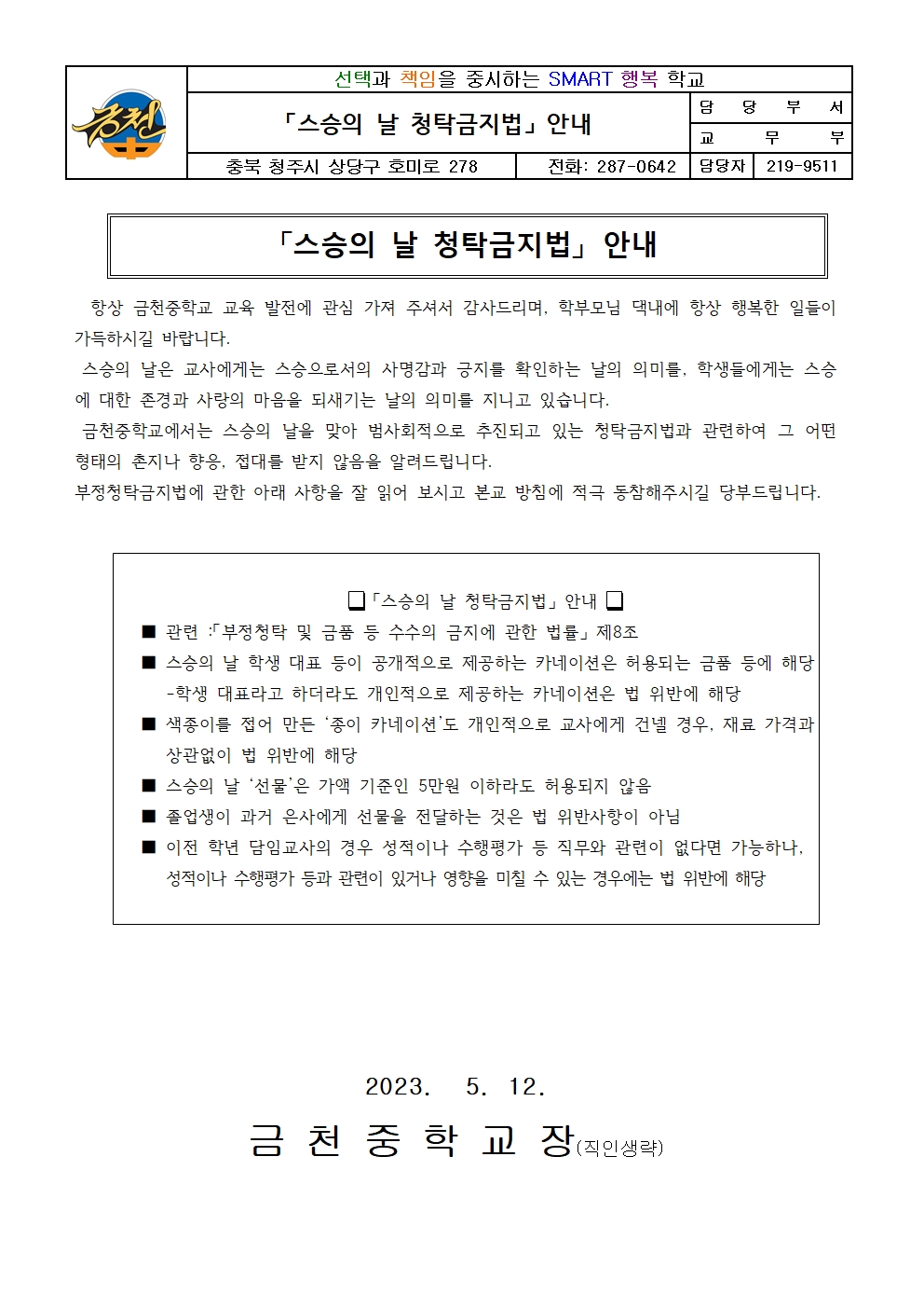 2023. 스승의 날 청탁금지법 안내 가정통신문001