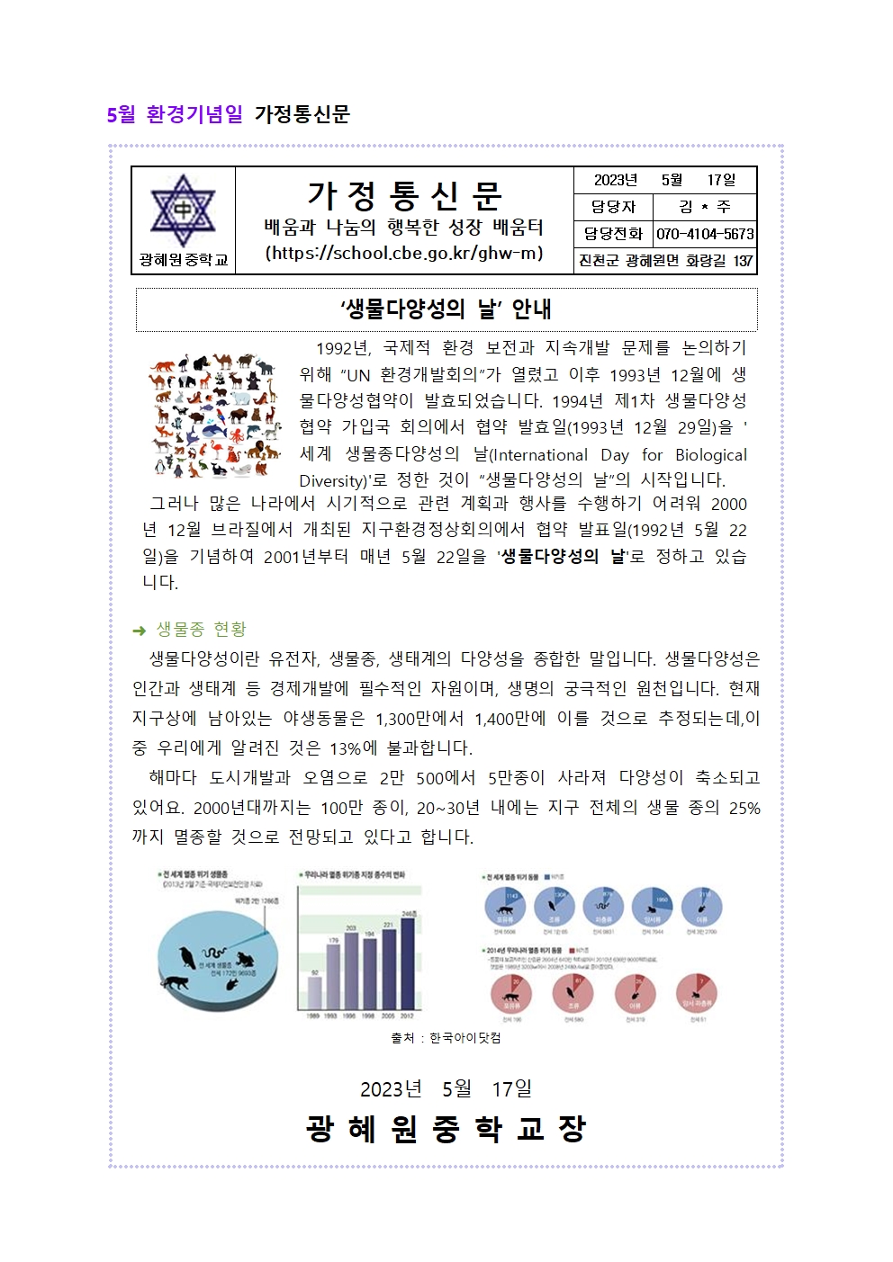 5월 환경기념일 가정통신문001