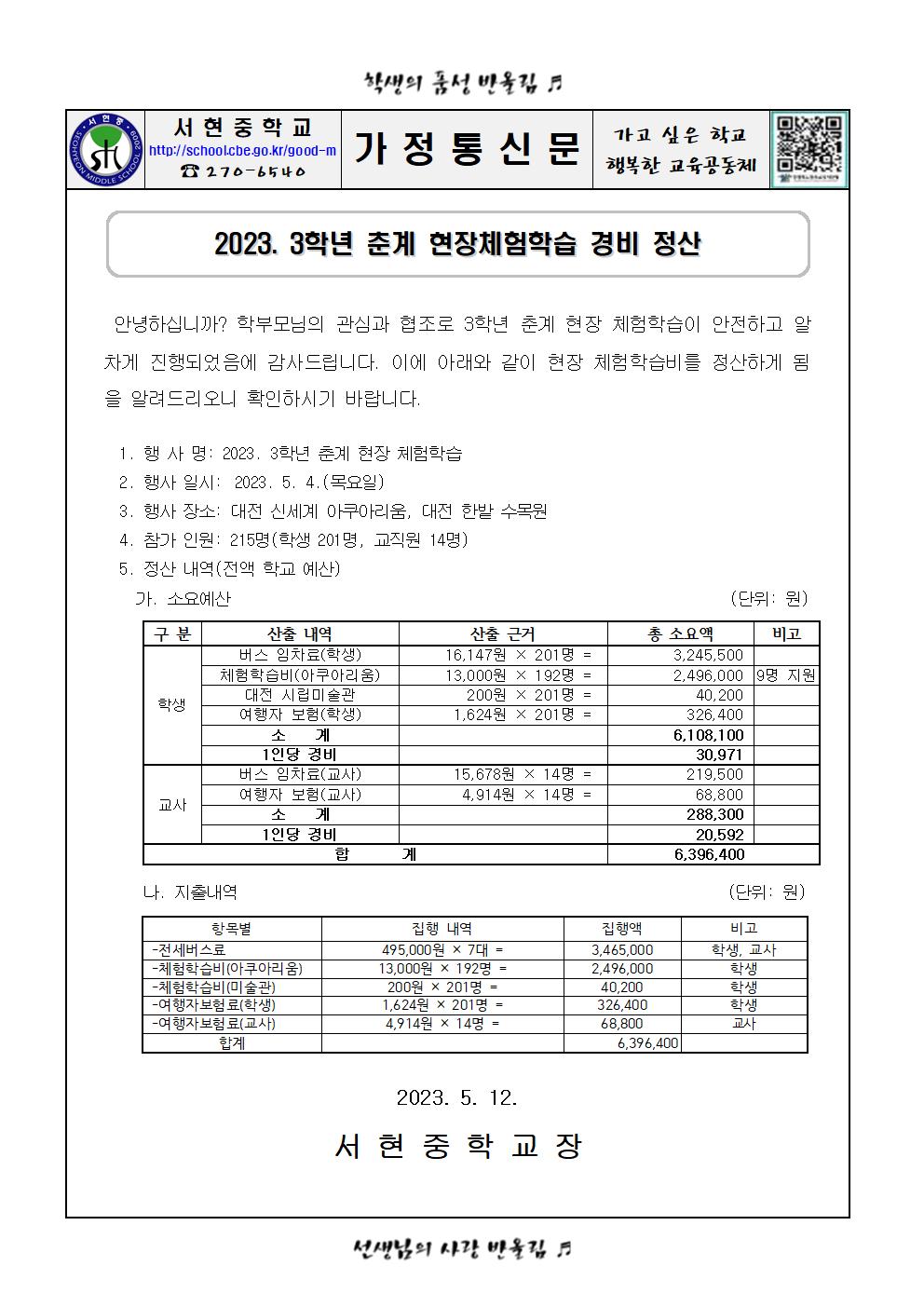 2023. 3학년 춘계 체험학습 경비 정산 안내(가정통신문)001