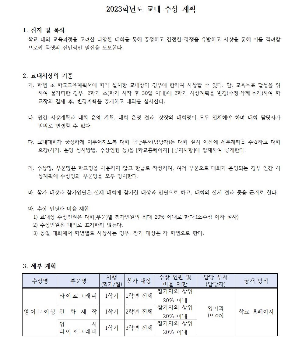 2023학년도 교내 수상 계획(게시용)001