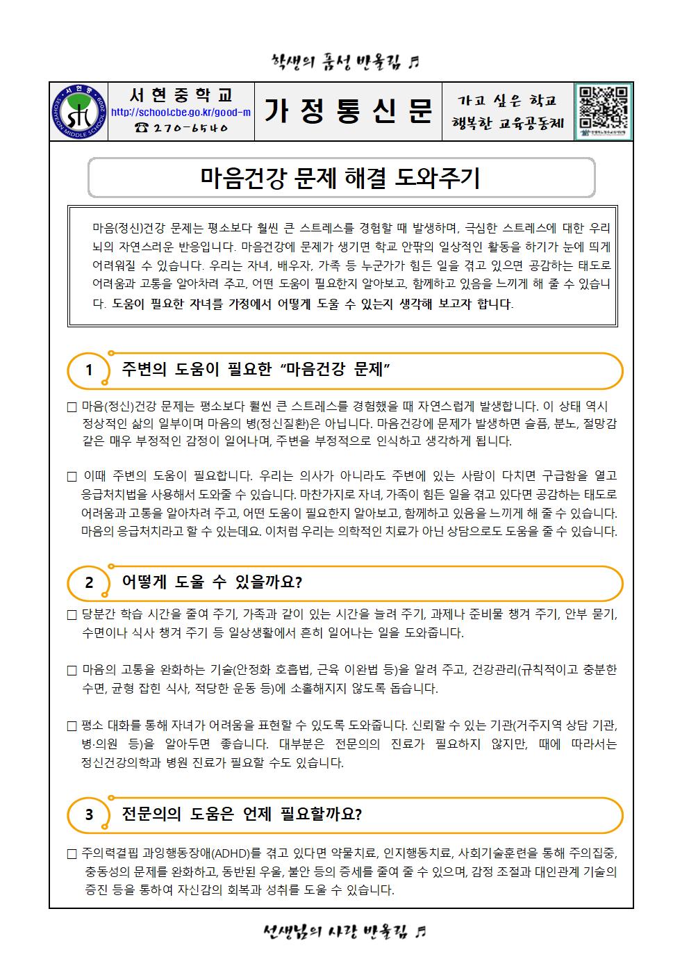(학부모 가정통신문)마음건강 문제 해결 도와주기001