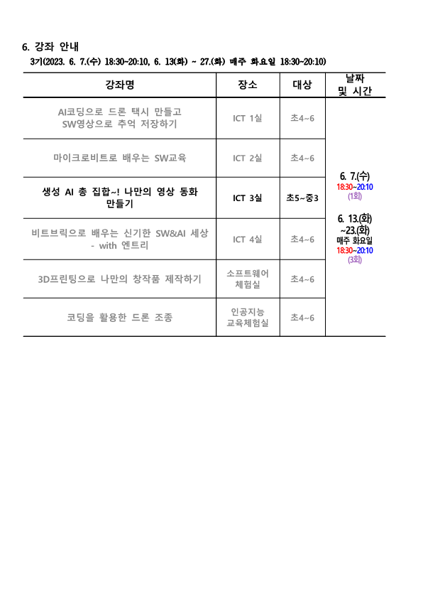 2023. 하굣길 SW·AI교실(상반기) 안내_2