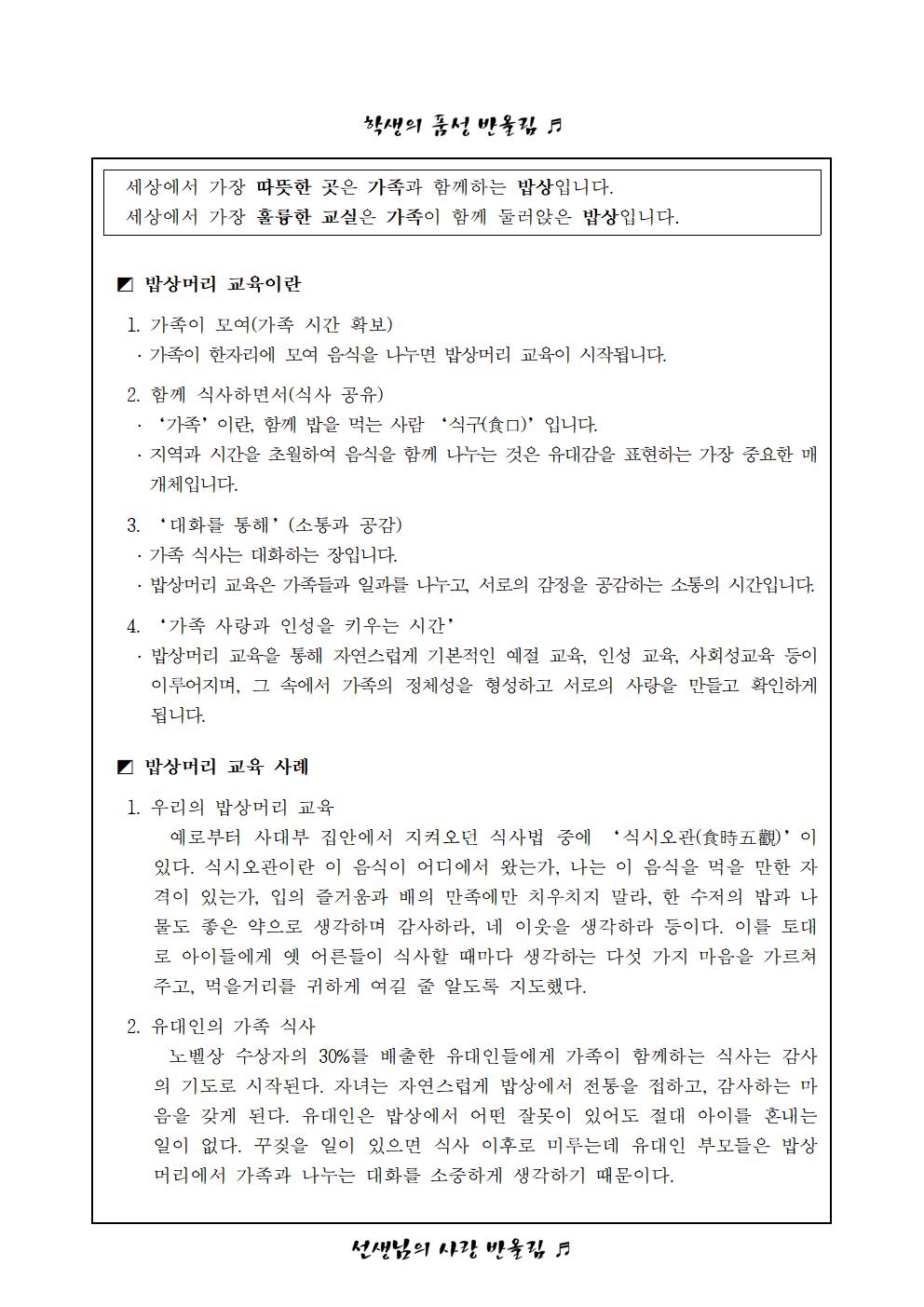 2023학년도 1학기 밥상머리 교육 안내 가정통신문002