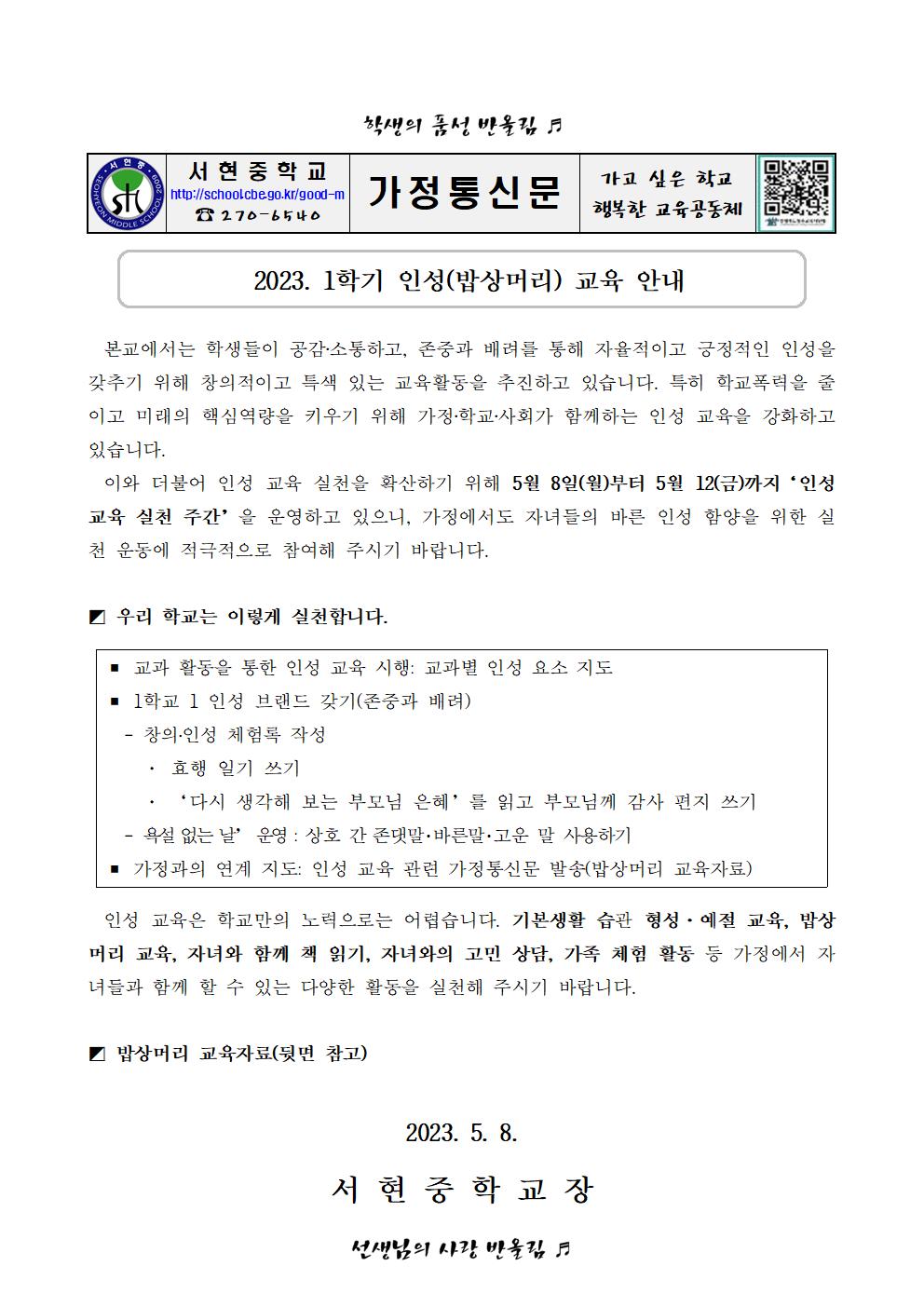 2023학년도 1학기 밥상머리 교육 안내 가정통신문001