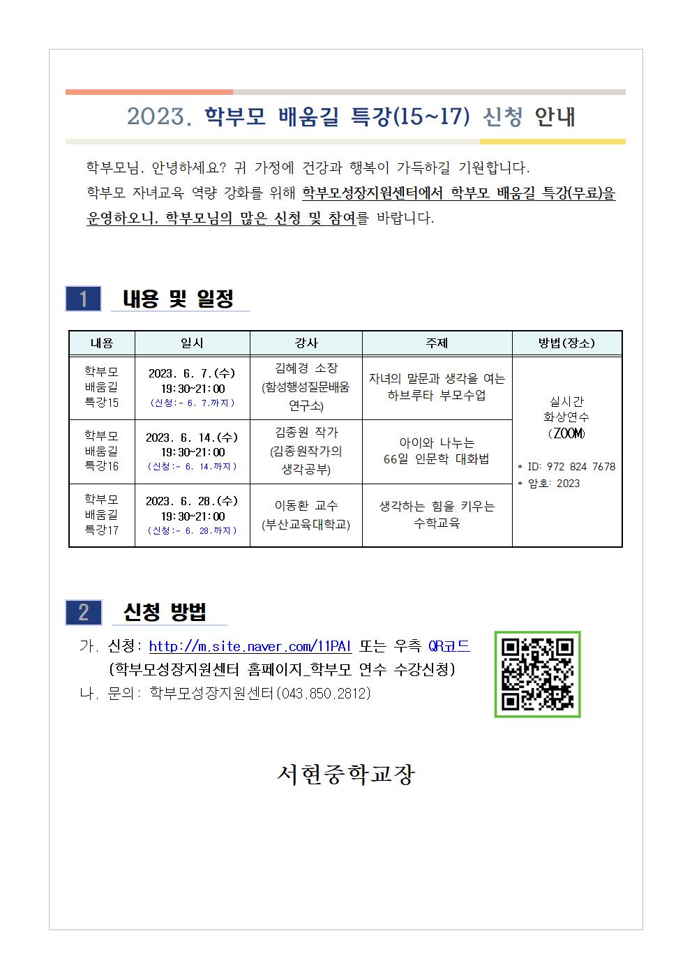 2023. 학부모 배움길 특강(15~17) 신청 안내