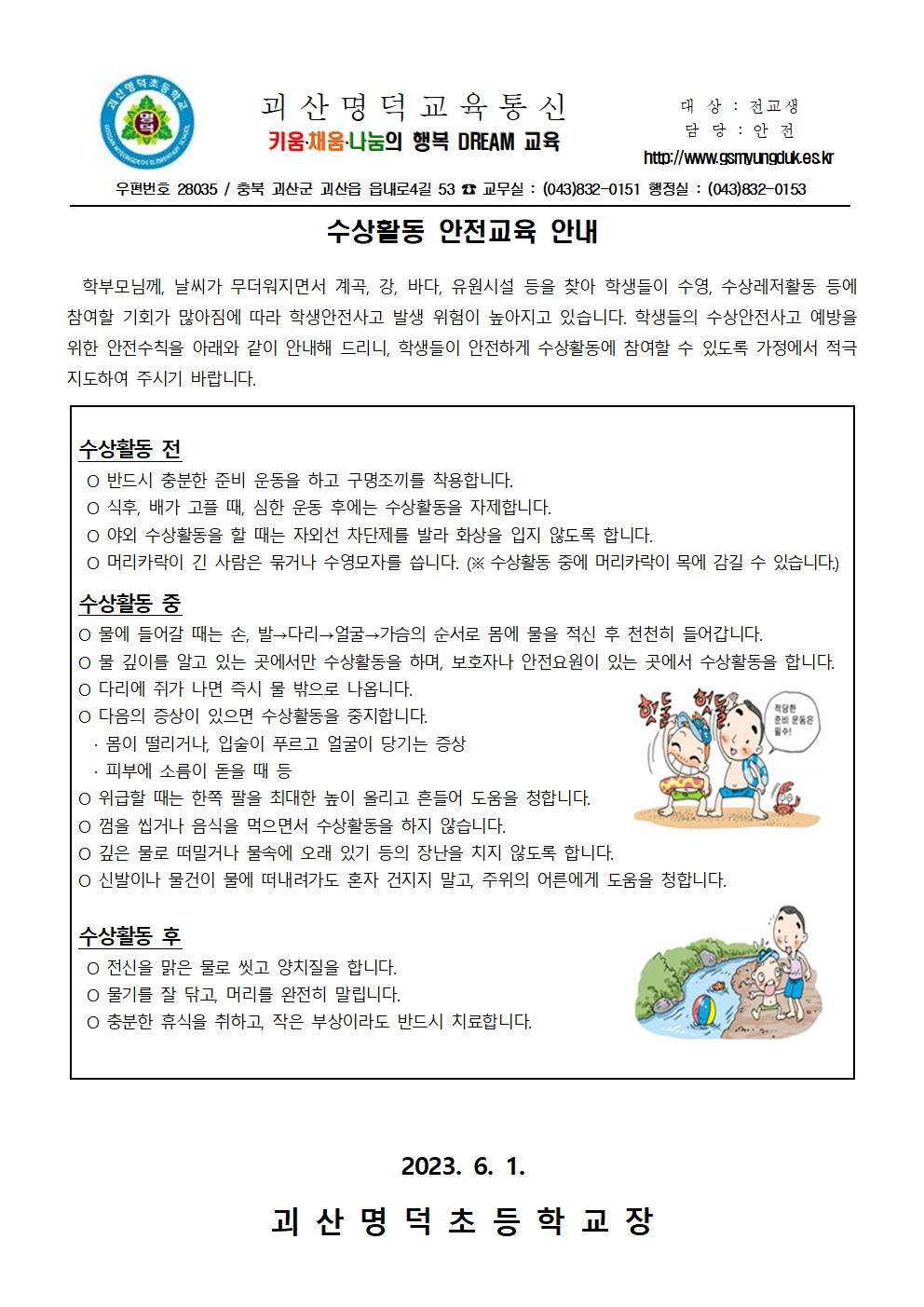 수상활동 안전교육 안내 가정통신문001