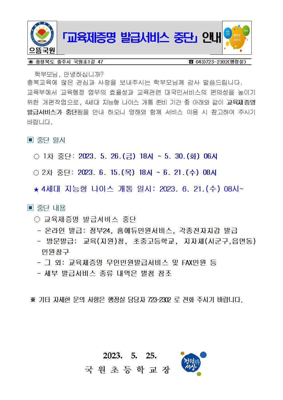 교육제증명 발급서비스 중단 가정통신문001