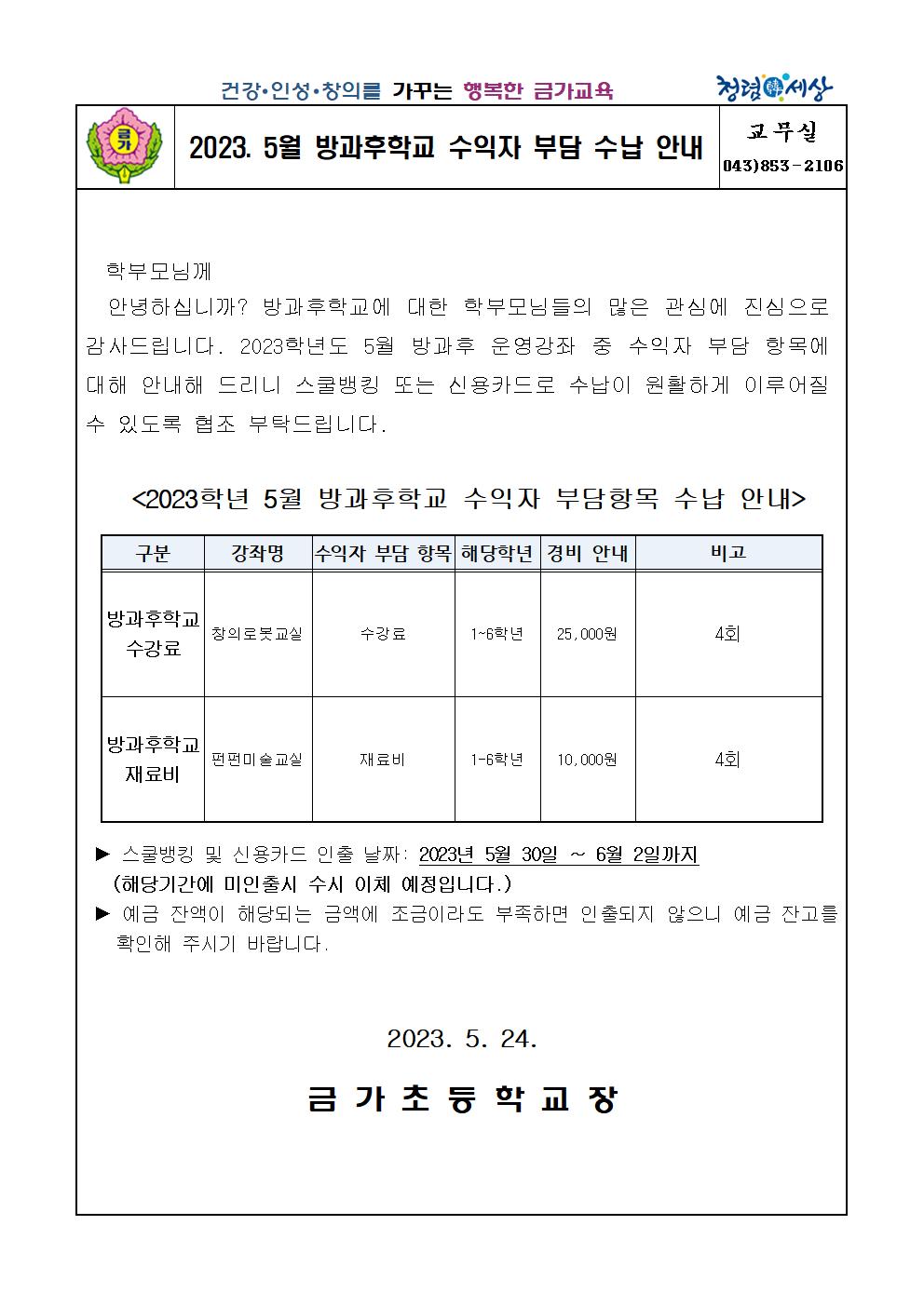 2023. 5월 방과후학교 수익자 부담 수납안내 가정통신문001