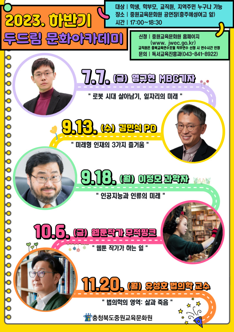 충청북도중원교육문화원 독서교육진흥과_2023. 하반기 두드림 문화아카데미 홍보문
