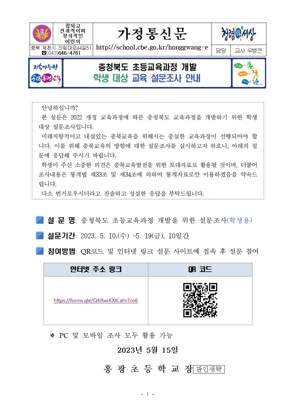 충청북도 초등교육과정 개발 학생 대상 교육 설문조사 안내 가정통신문001