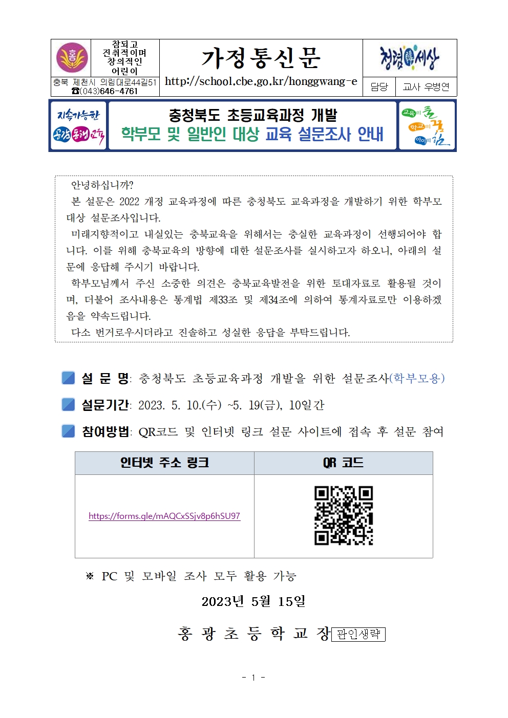 충청북도 초등교육과정 개발 학부모 및 일반인 대상 교육 설문조사 안내 가정통신문001