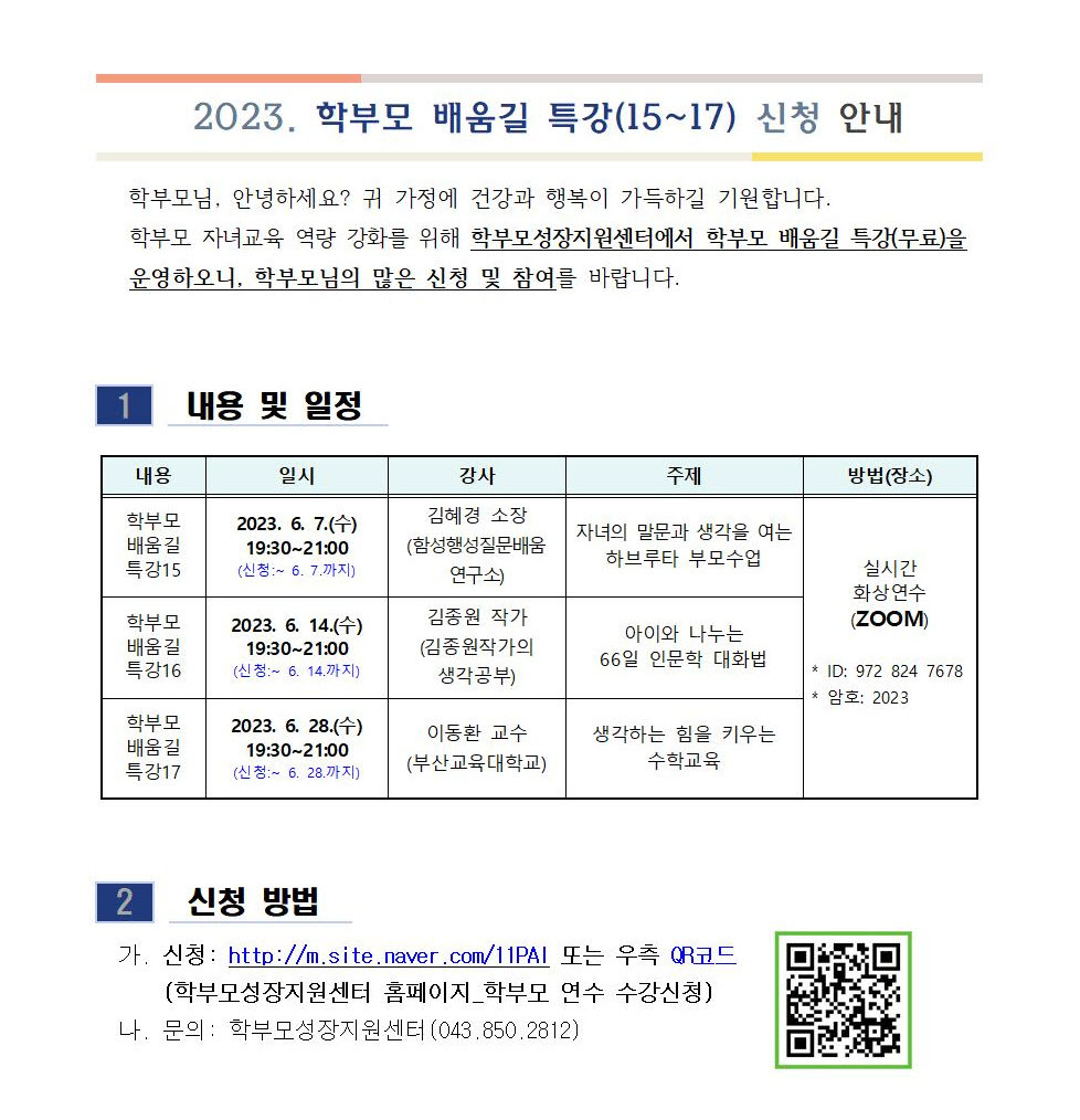 2023. 학부모 배움길 특강(15~17) 신청 안내