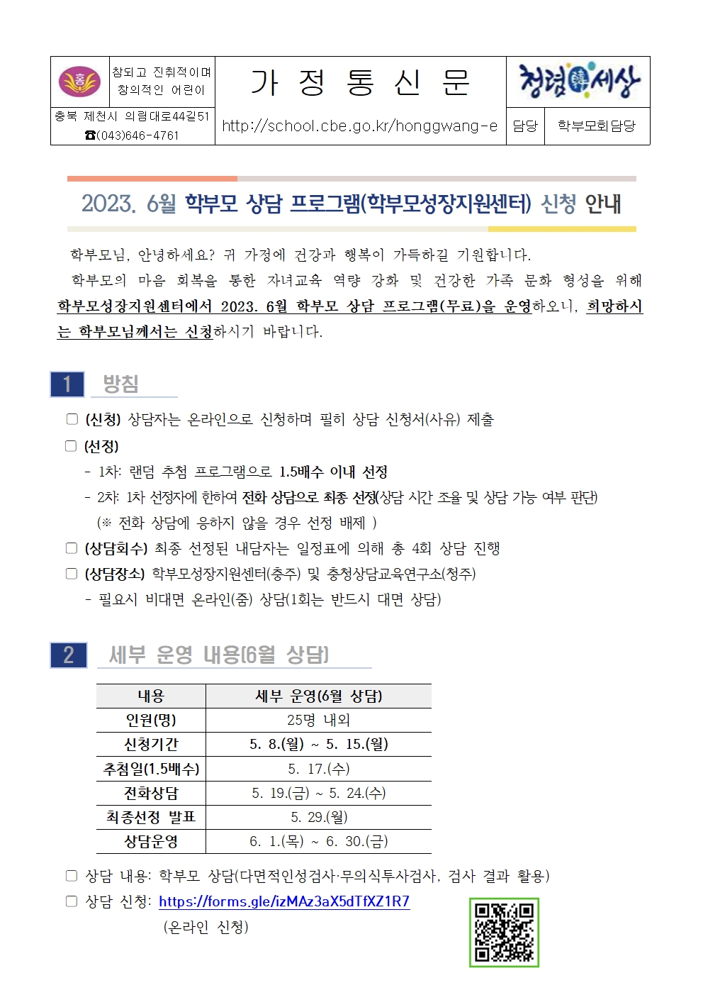 2023. 6월 학부모 상담 프로그램(학부모성장지원센터) 신청 안내 가정통신문001